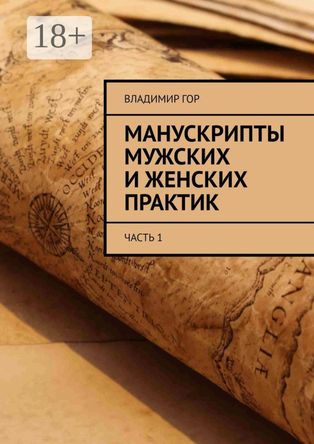 Обложка книги «Манускрипты мужских и женских практик. Часть 1»