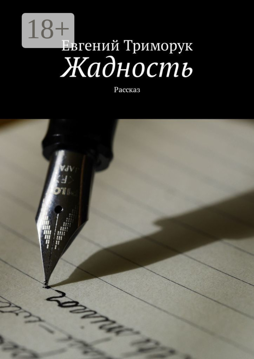 Обложка книги «Жадность. Рассказ»