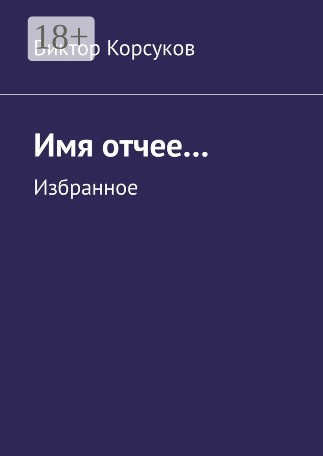 Обложка книги «Имя отчее… Избранное»