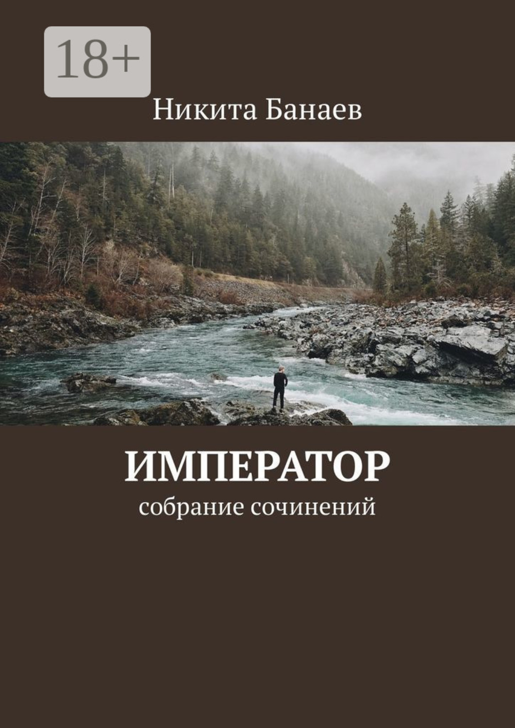 Обложка книги «Император. Собрание сочинений»