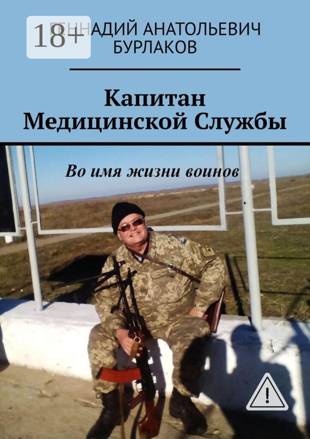 Обложка книги «Капитан медицинской службы»