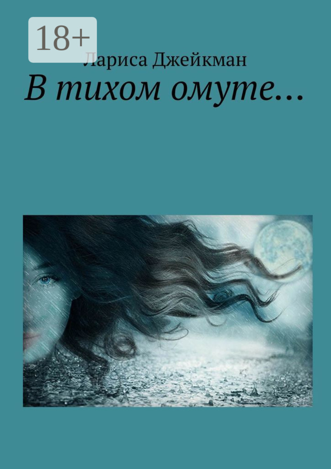 Обложка книги «В тихом омуте…»