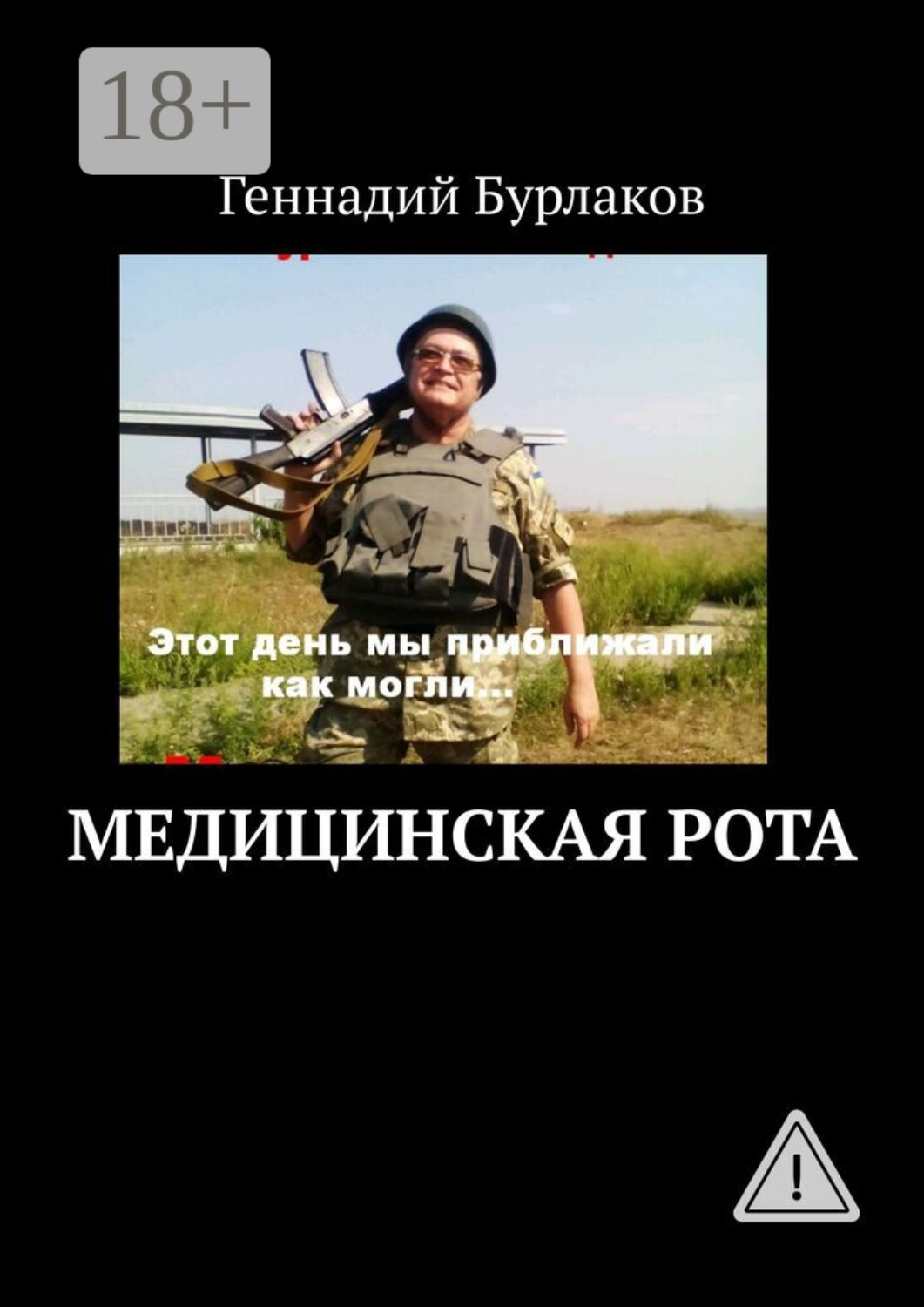 Обложка книги «Медицинская рота»