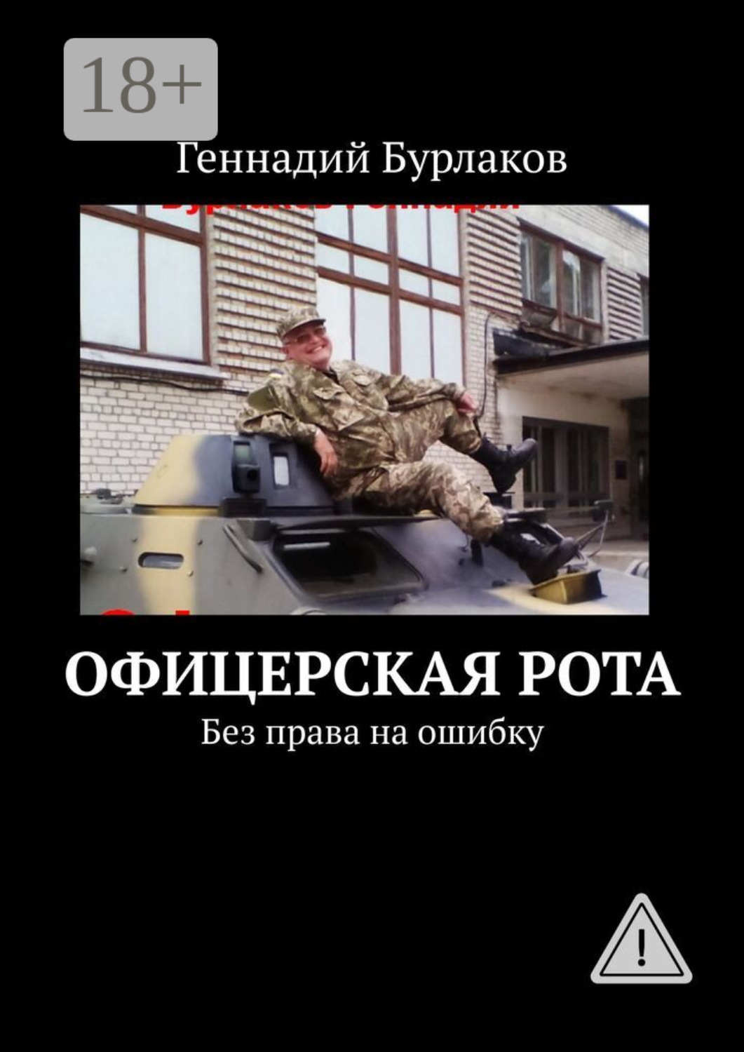 Обложка книги «Офицерская рота. Без права на ошибку»