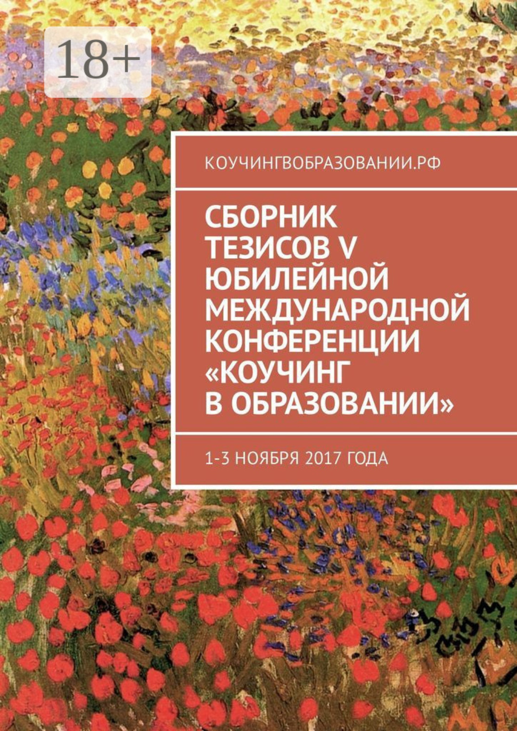 Обложка книги «Сборник тезисов V Юбилейной международной конференции «Коучинг в образовании». 1–3 ноября 2017 года»