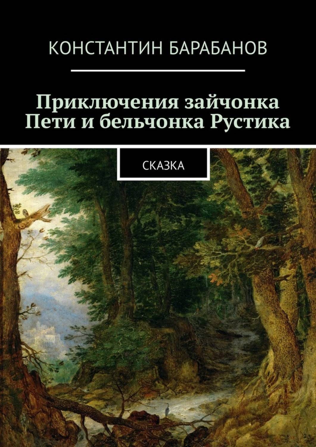 Обложка книги «Приключения зайчонка Пети и бельчонка Рустика. Сказка»