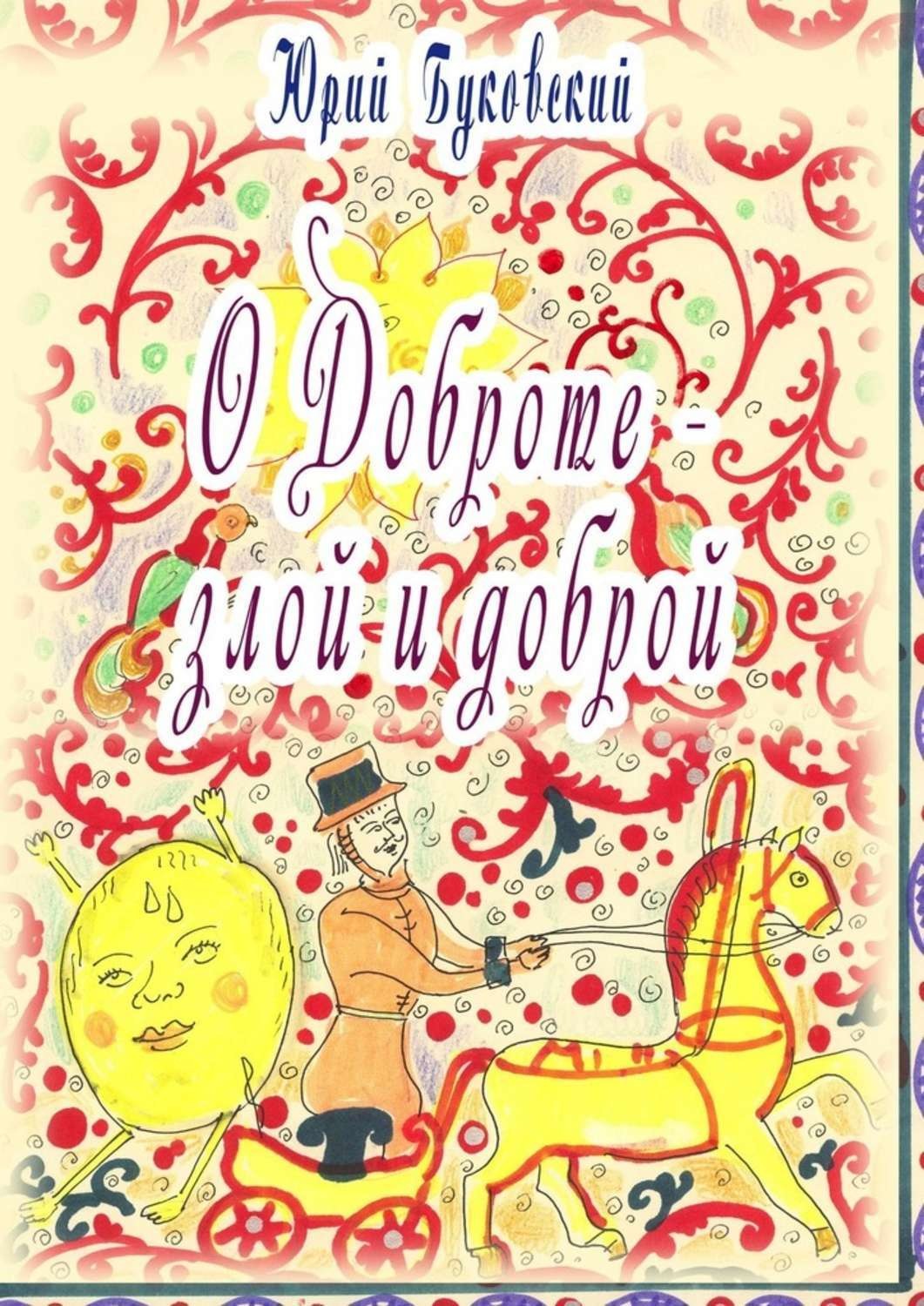 Обложка книги «Сказка о Доброте – злой и доброй»