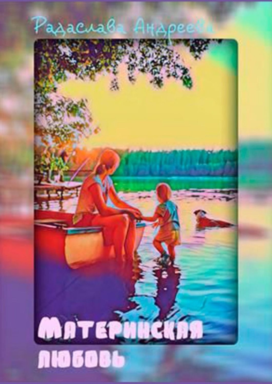 Обложка книги «Материнская любовь»