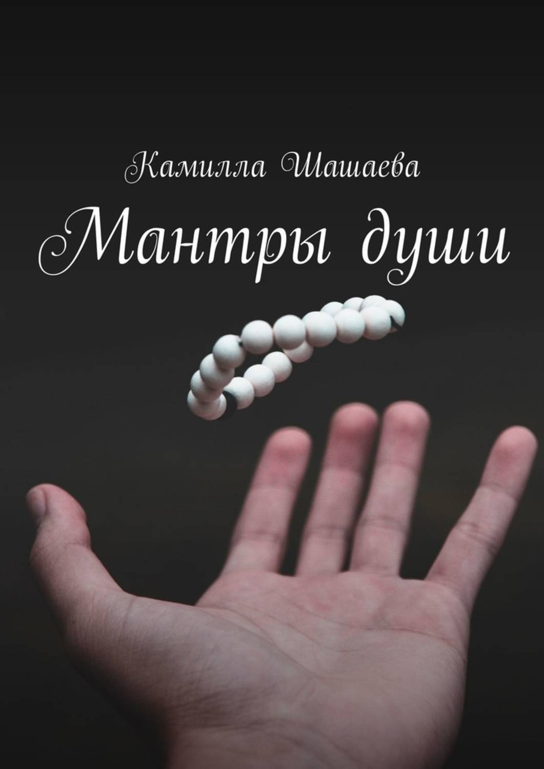 Обложка книги «Мантры души»