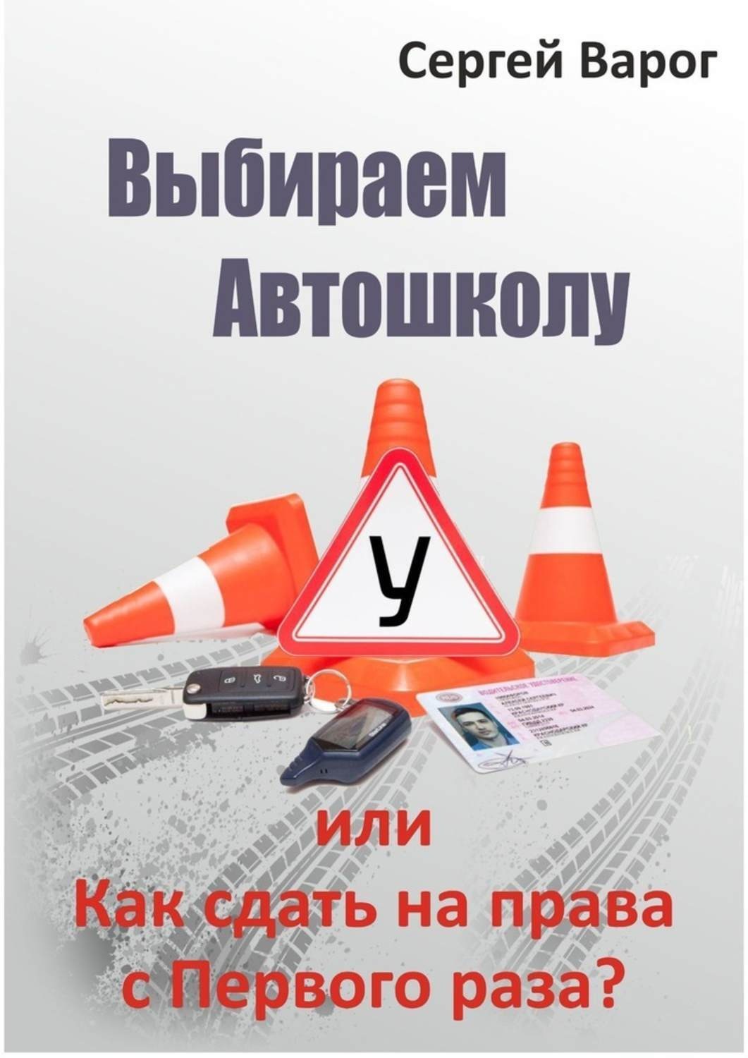 Обложка книги «Выбираем автошколу, или Как сдать на права с первого раза?»