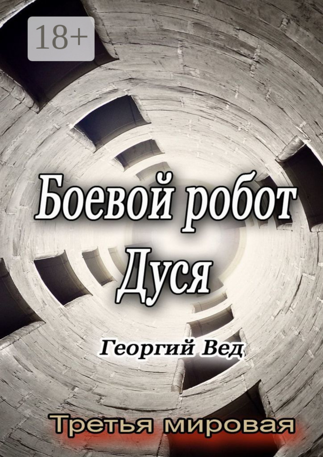 Обложка книги «Боевой робот Дуся. Третья мировая»