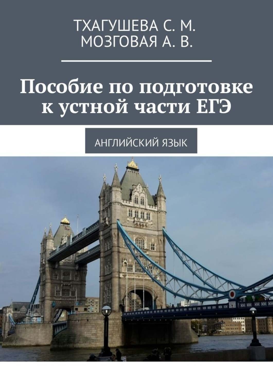 Обложка книги «Пособие по подготовке к устной части ЕГЭ. Английский язык»