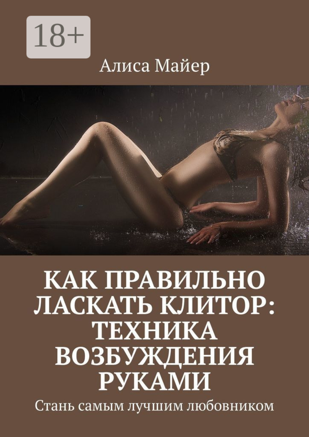 Обложка книги «Как правильно ласкать клитор: техника возбуждения руками. Стань самым лучшим любовником»