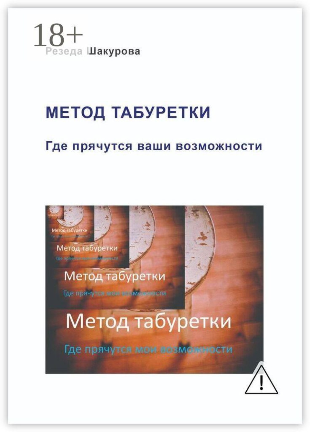 Обложка книги «Метод табуретки. Где прячутся ваши возможности»