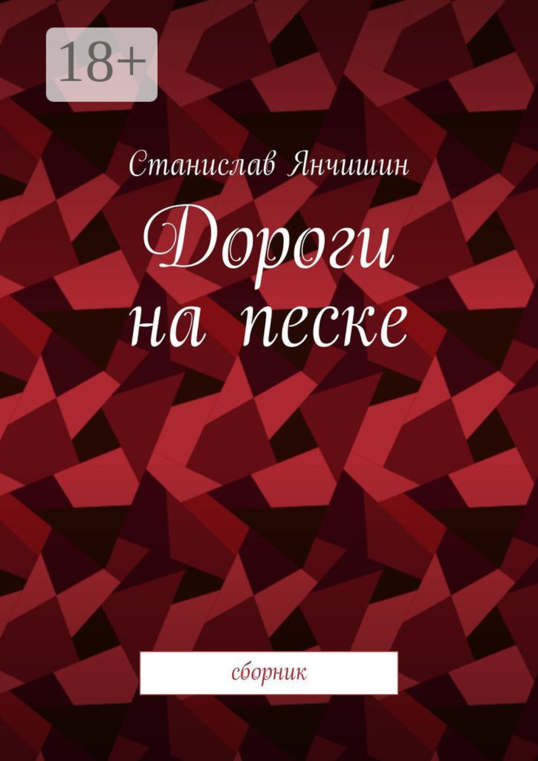 Обложка книги «Дороги на песке. Сборник»
