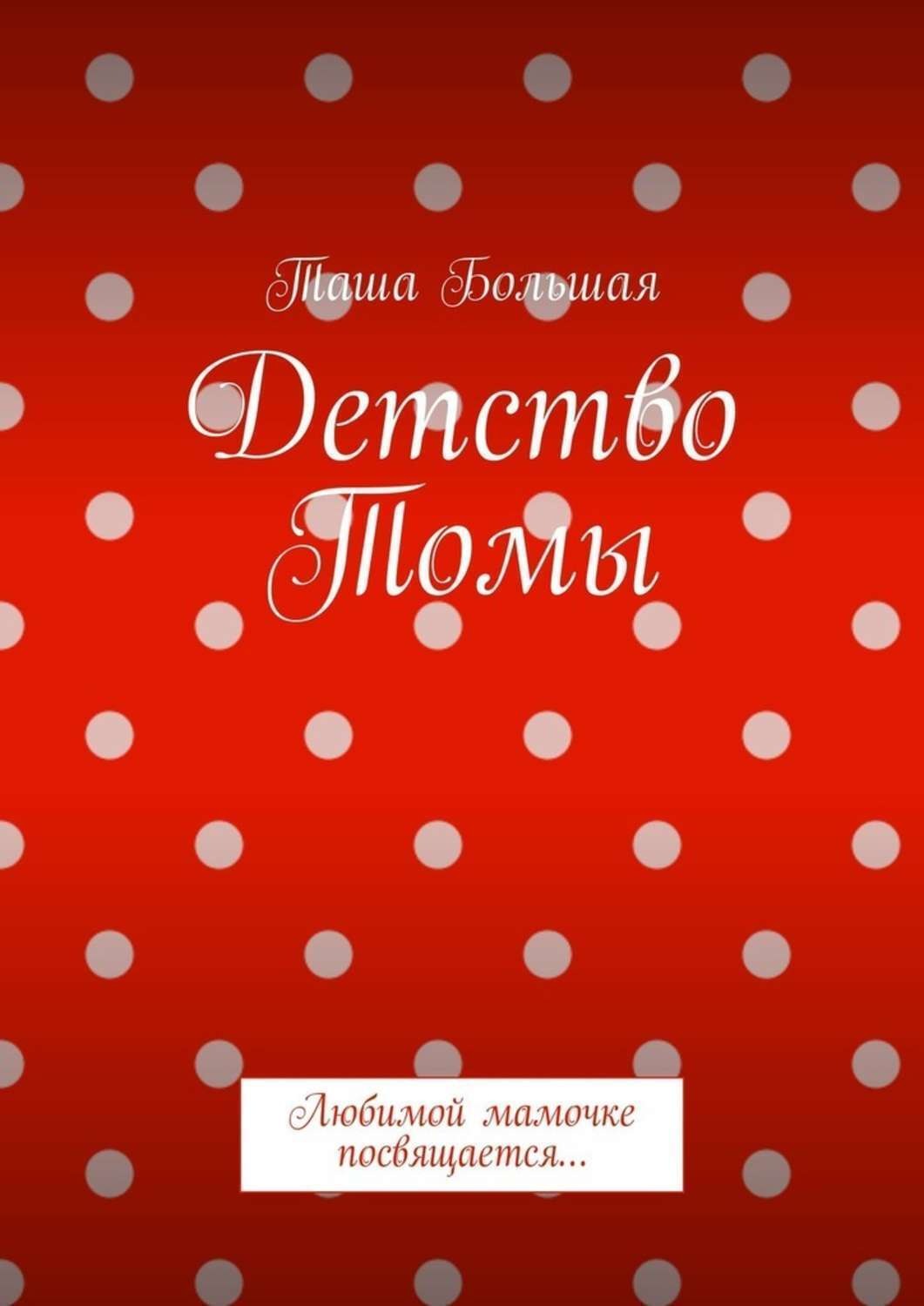 Обложка книги «Детство Томы. Любимой мамочке посвящается…»