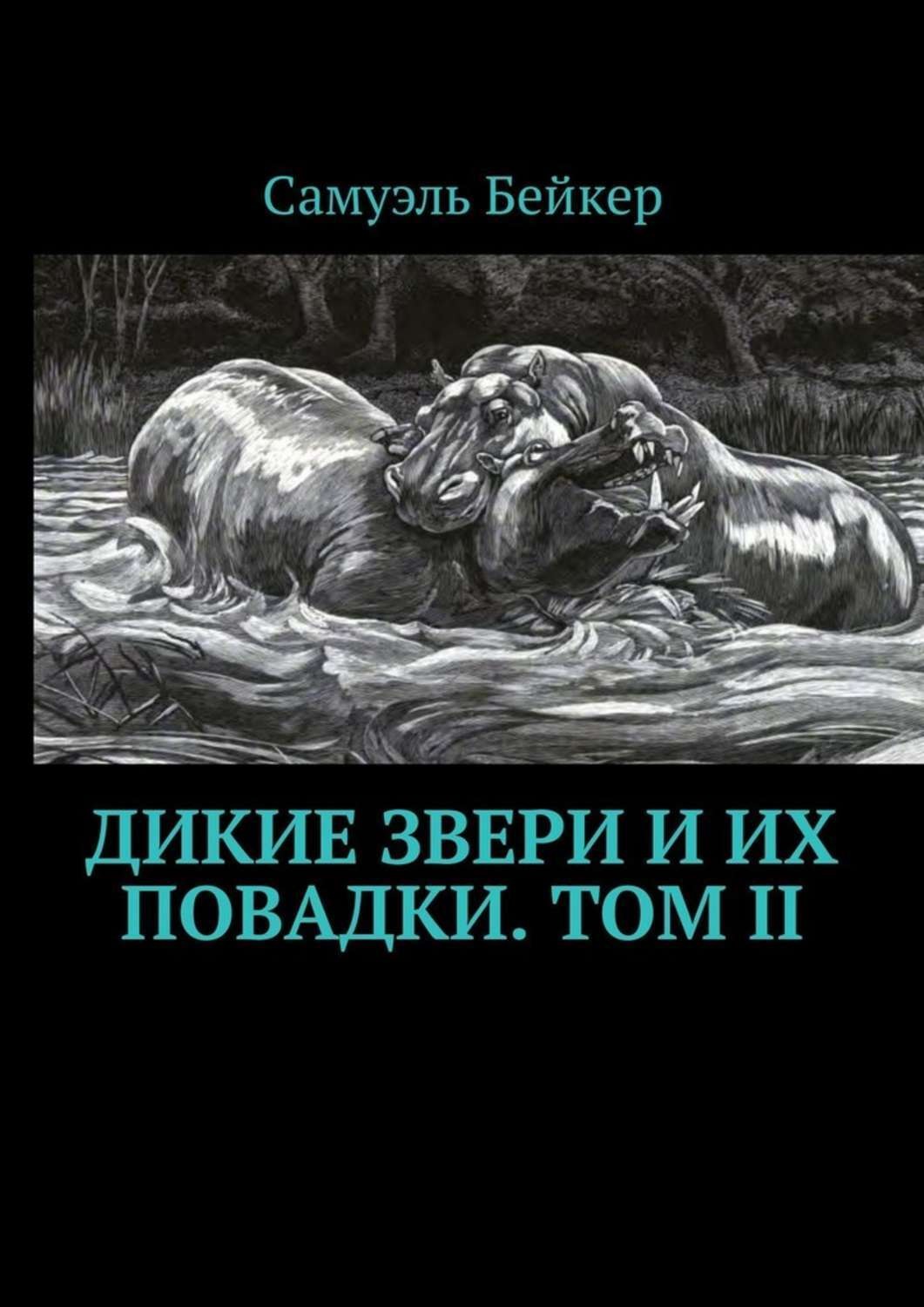 Обложка книги «Дикие звери и их повадки. Том II. Мемуары охотника на крупную дичь»