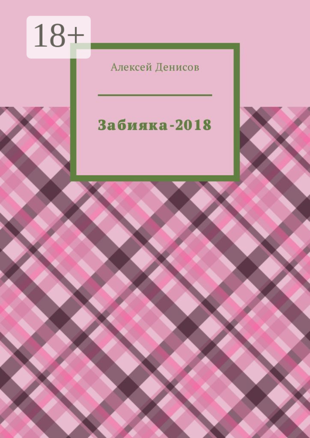 Обложка книги «Забияка-2018»