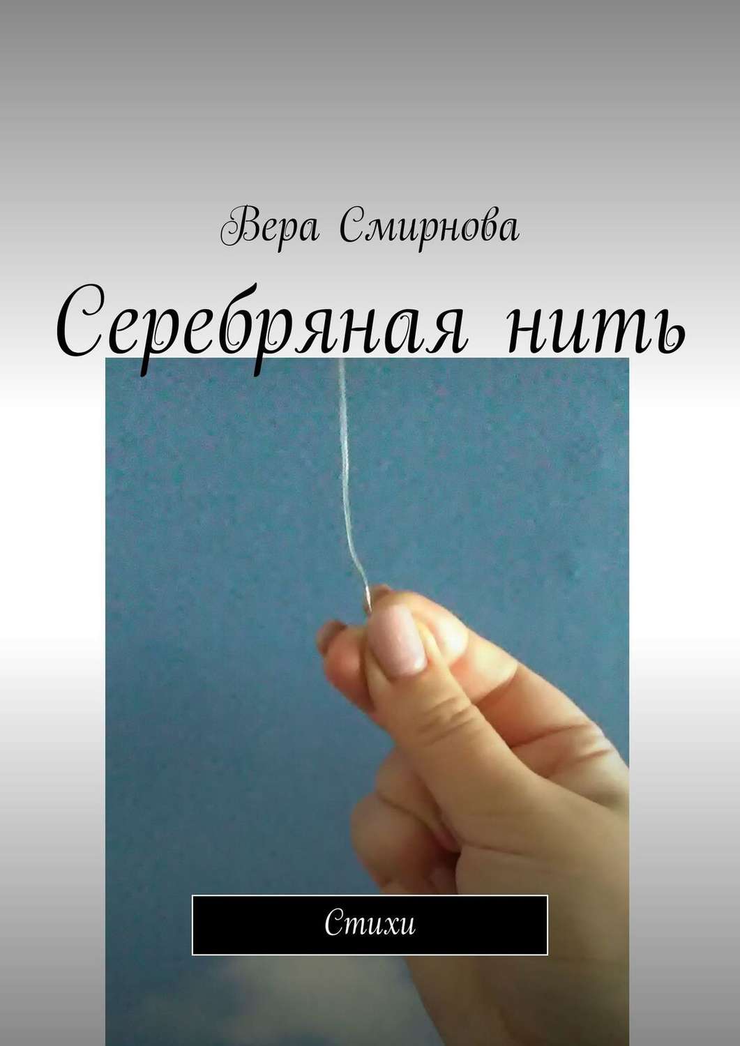 Обложка книги «Серебряная нить. Стихи»