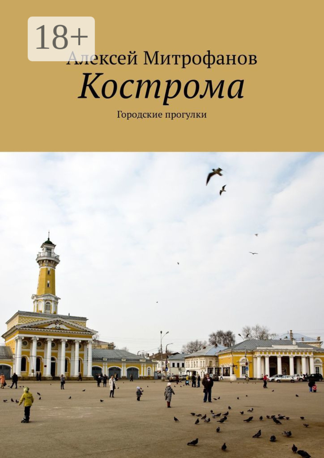 Обложка книги «Кострома. Городские прогулки»