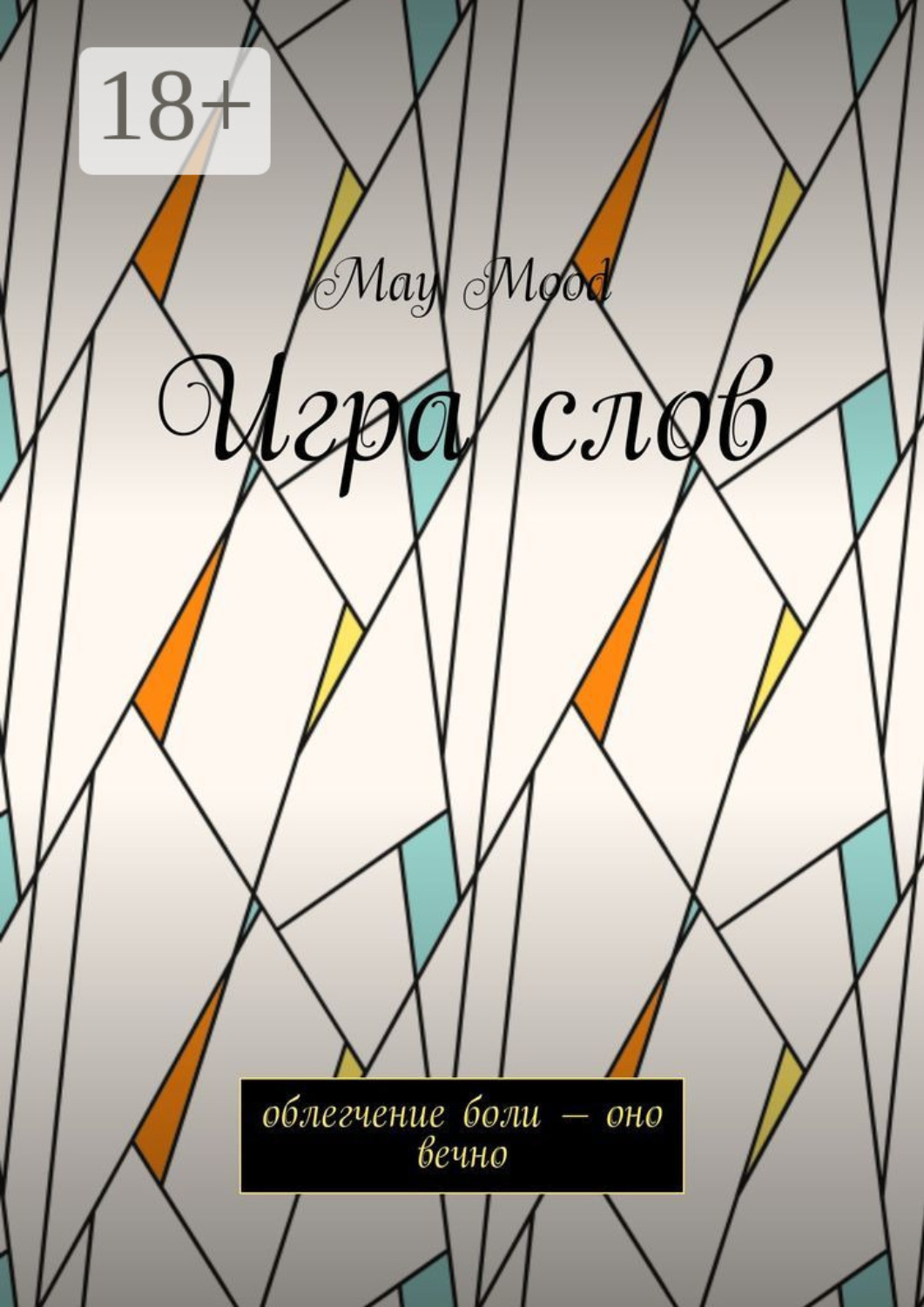Обложка книги «Игра слов. Облегчение боли – оно вечно»