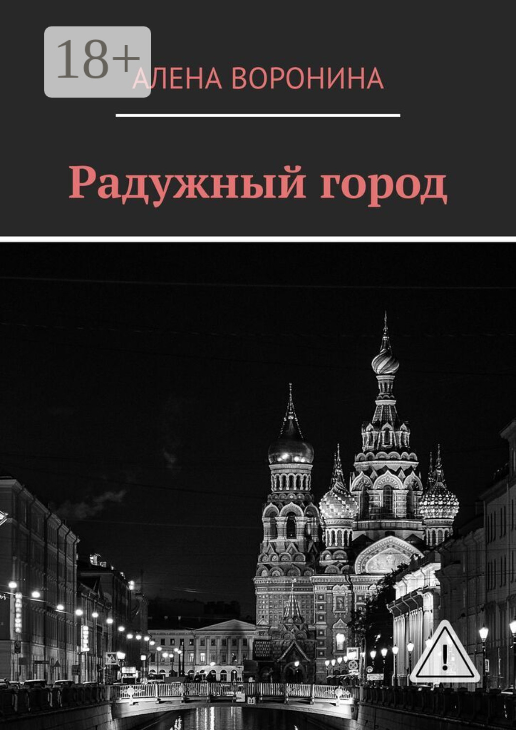 Обложка книги «Радужный город»