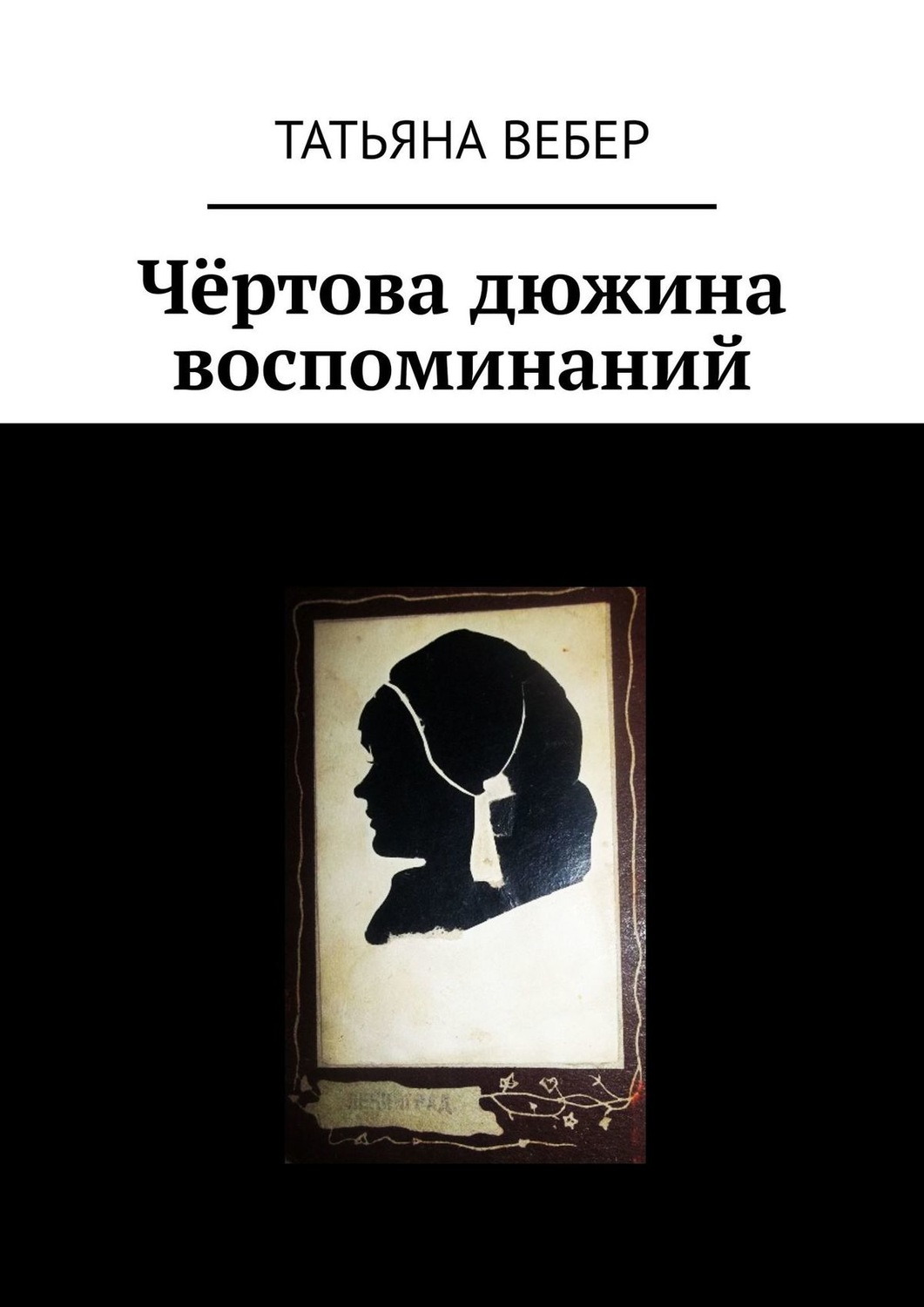 Обложка книги «Чёртова дюжина воспоминаний»