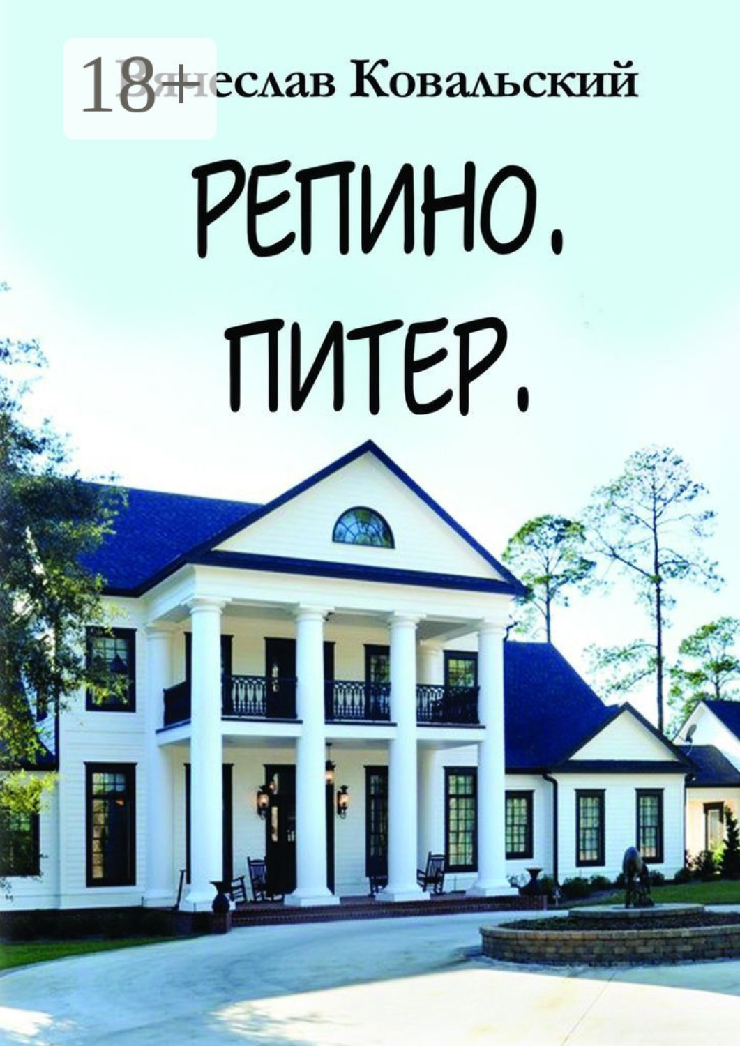 Обложка книги «Репино. Питер. Новые приключения Максима Чехова в прошлом»