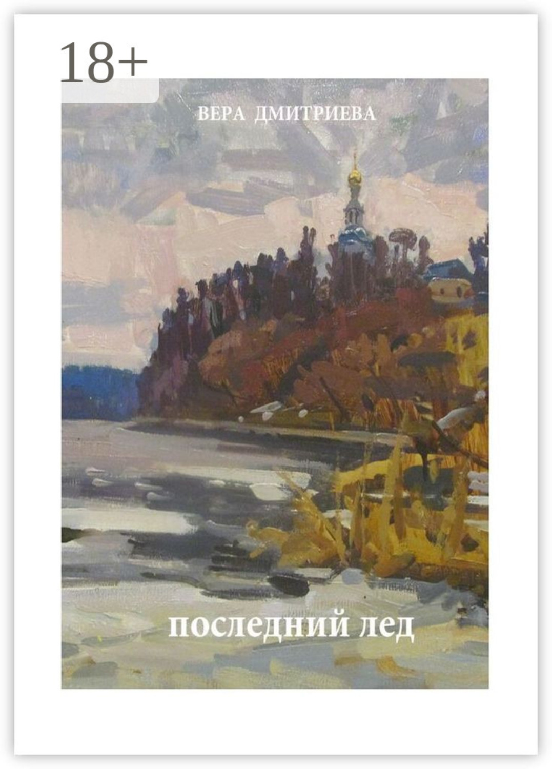 Обложка книги «Последний лед. Стихи и проза»