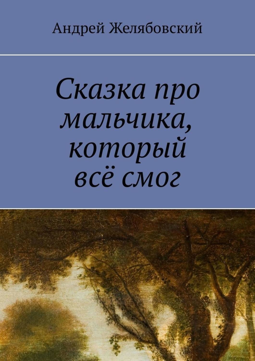 Обложка книги «Сказка про мальчика, который всё смог»