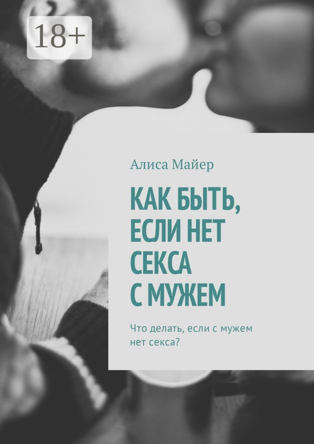 Обложка книги «Как быть, если нет секса с мужем. Что делать, если с мужем нет секса?»