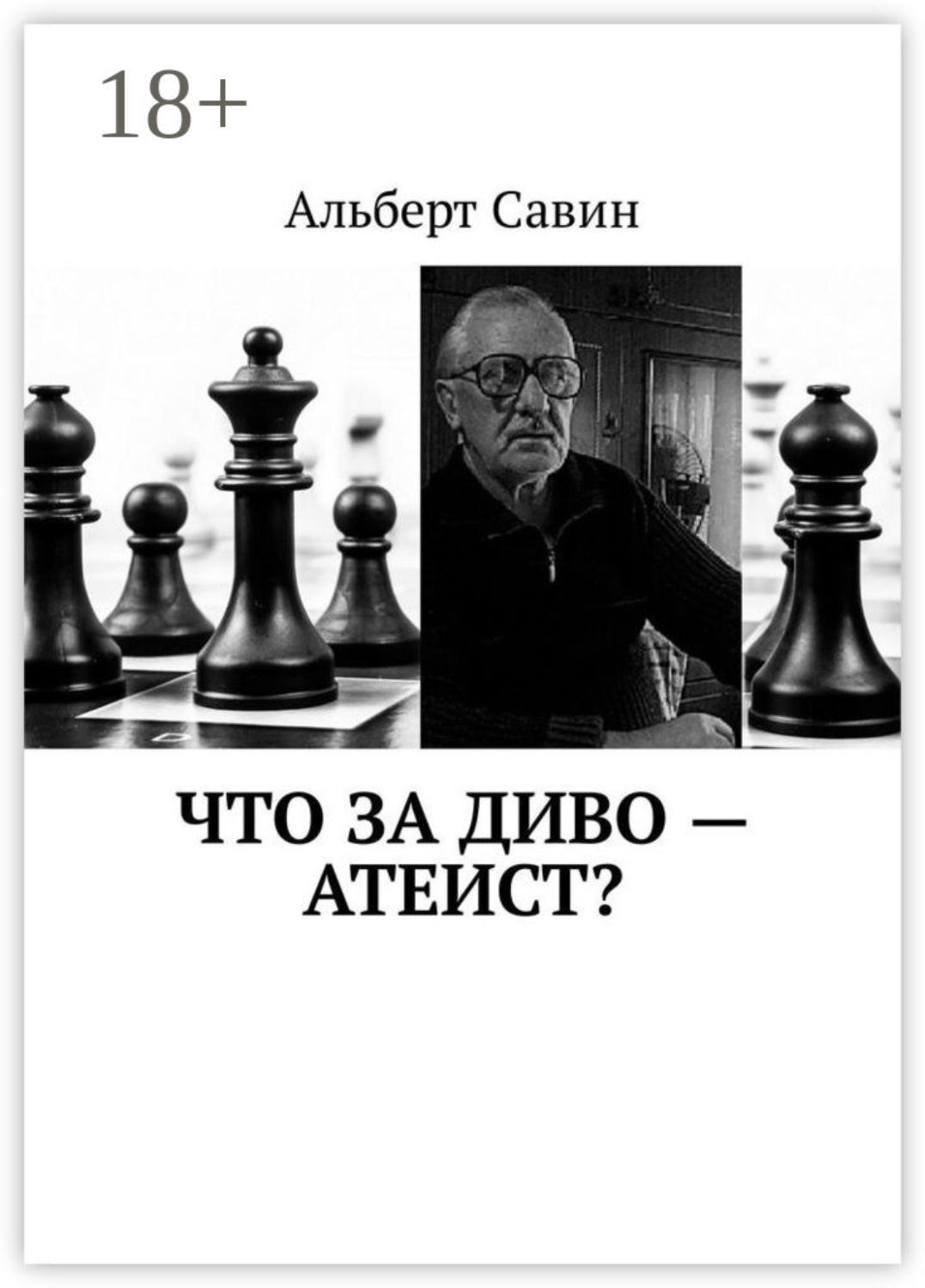 Обложка книги «Что за диво – Атеист?»