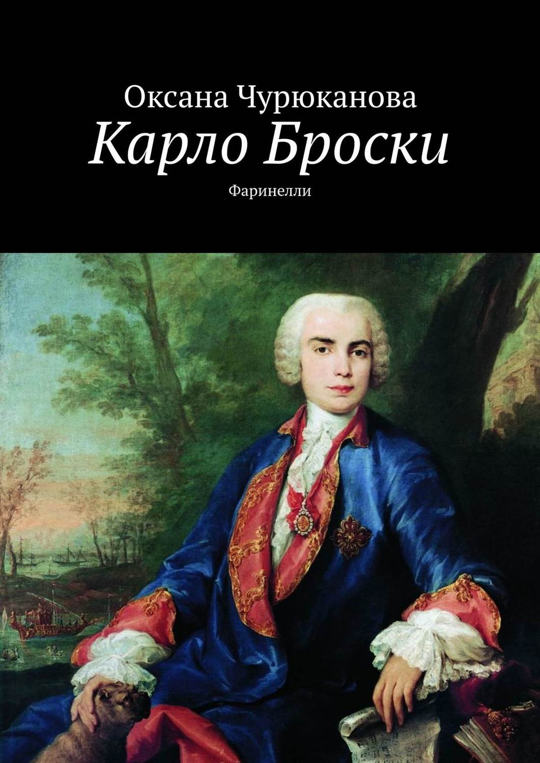 Обложка книги «Карло Броски. Фаринелли»