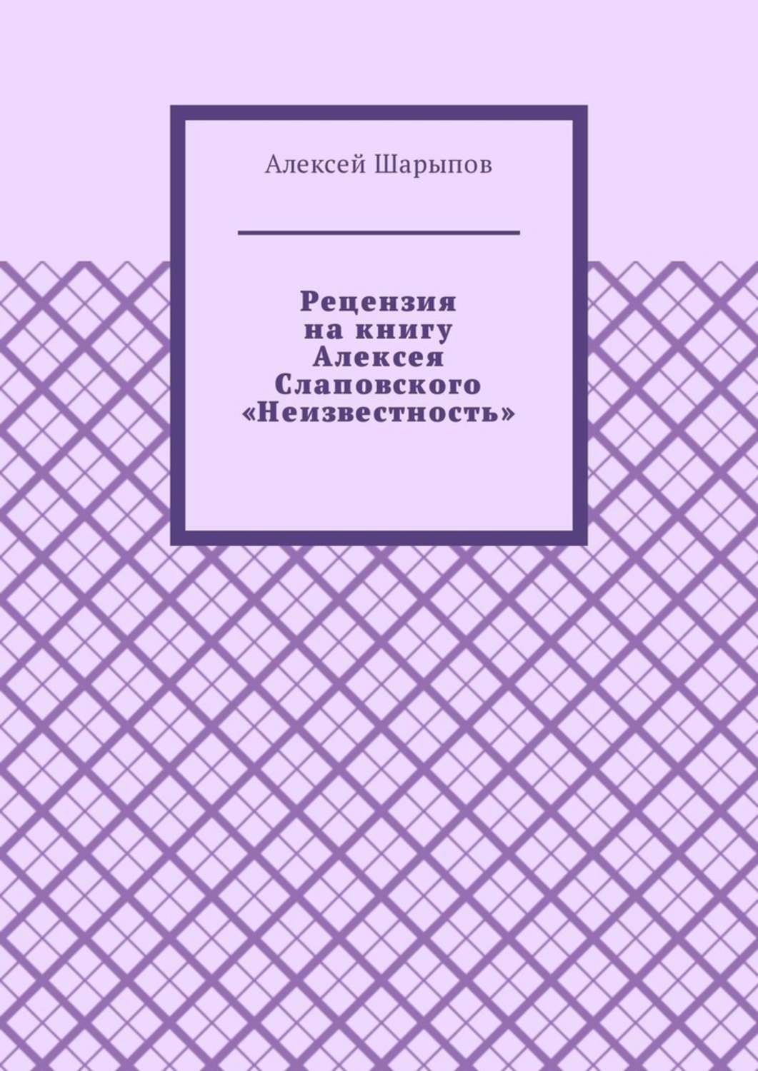 Обложка книги «Рецензия на книгу Алексея Слаповского «Неизвестность»»