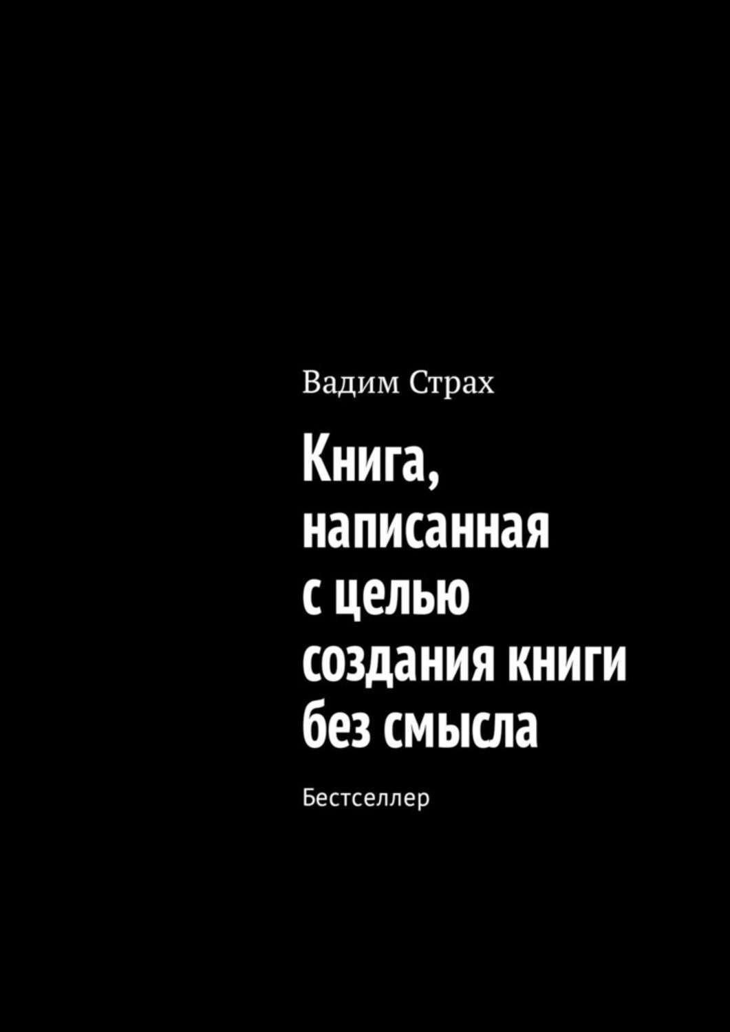 Обложка книги «Книга, написанная с целью создания книги без смысла. Бестселлер»
