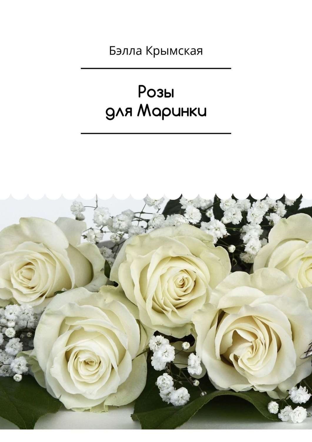 Обложка книги «Розы для Маринки. Рассказ»