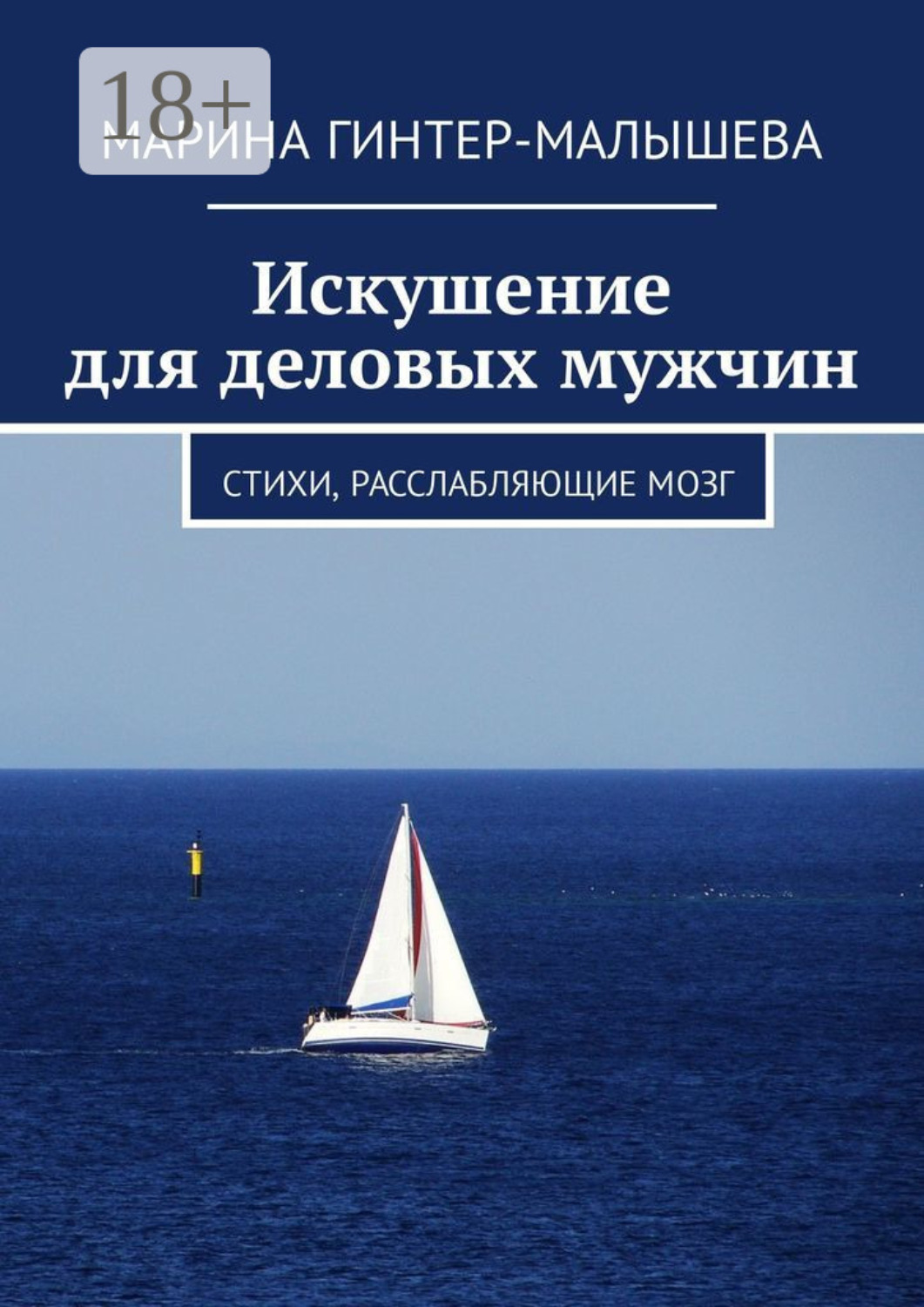Обложка книги «Искушение для деловых мужчин. Стихи, расслабляющие мозг»
