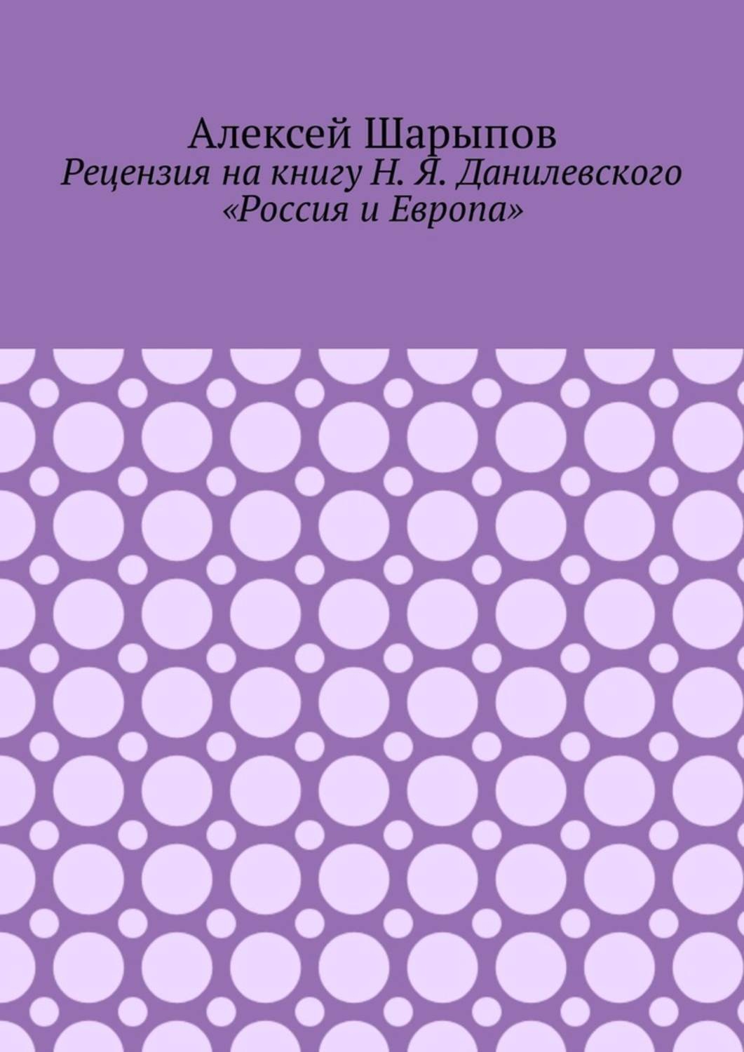 Обложка книги «Рецензия на книгу Н. Я. Данилевского «Россия и Европа»»