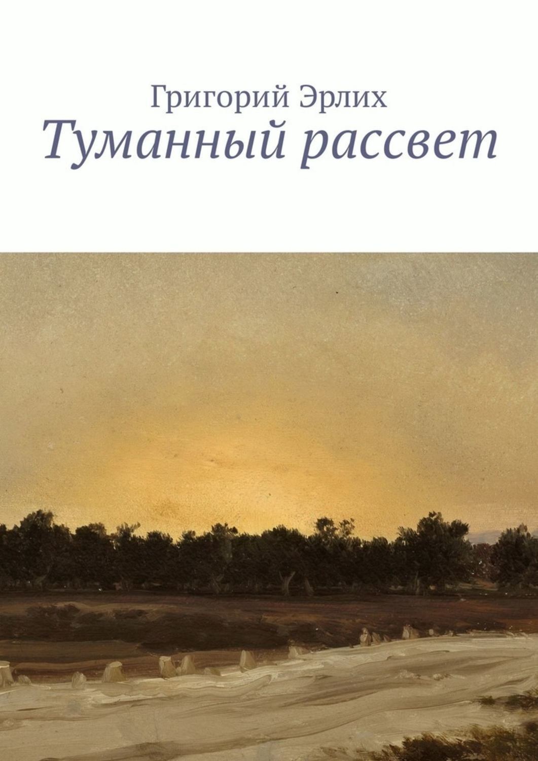 Обложка книги «Туманный рассвет»