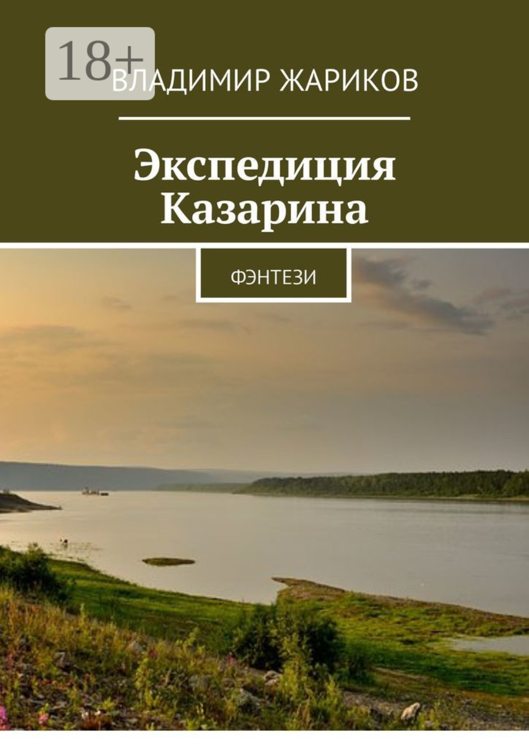 Обложка книги «Экспедиция Казарина. Фэнтези»