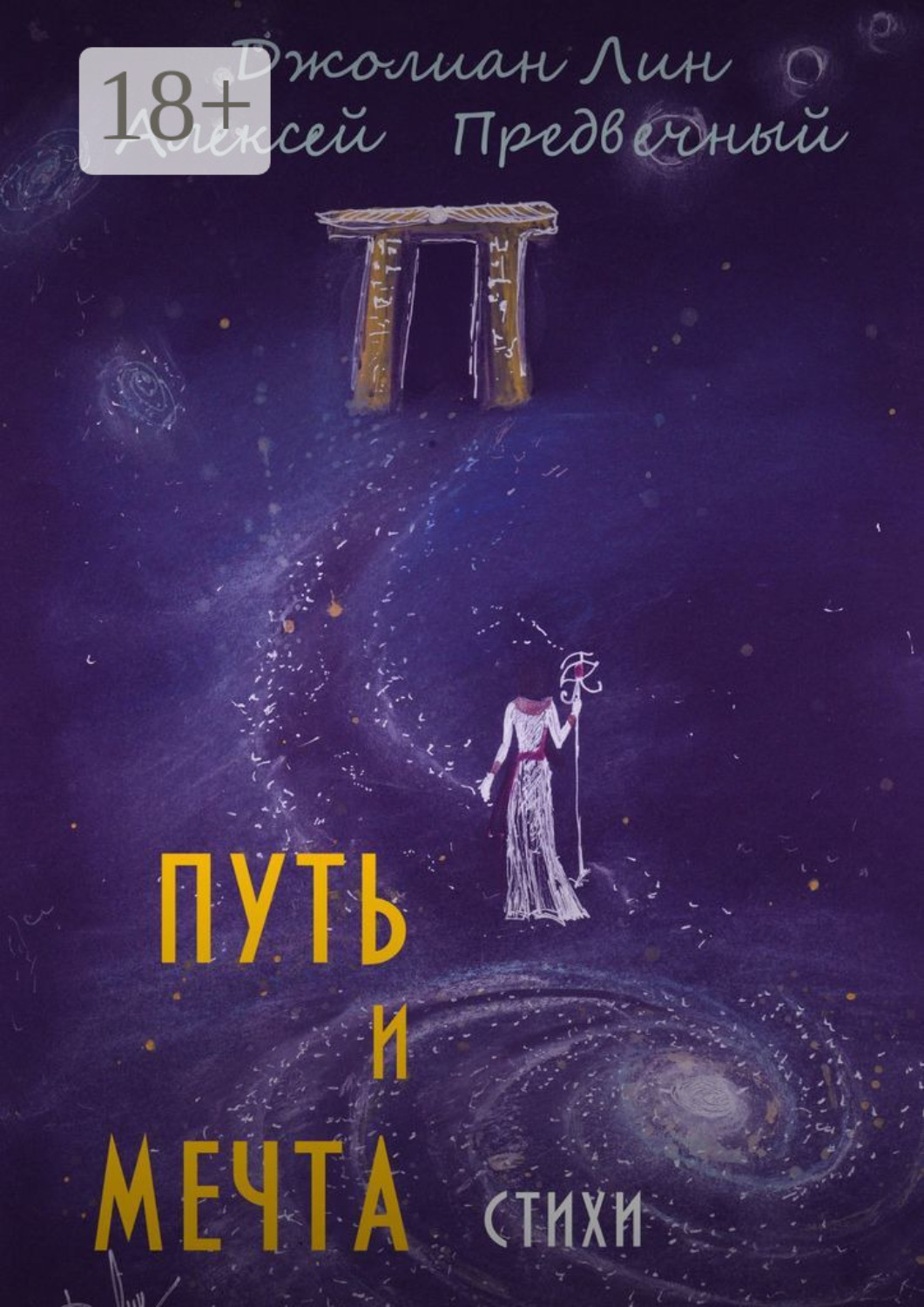 Обложка книги «Путь и мечта»