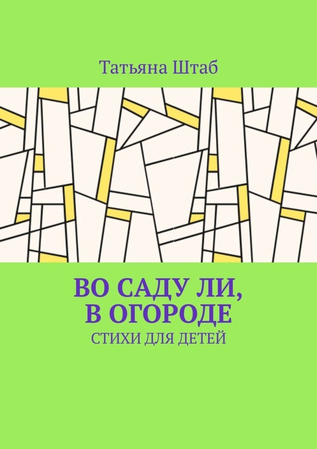 Обложка книги «Во саду ли, в огороде. Стихи для детей»