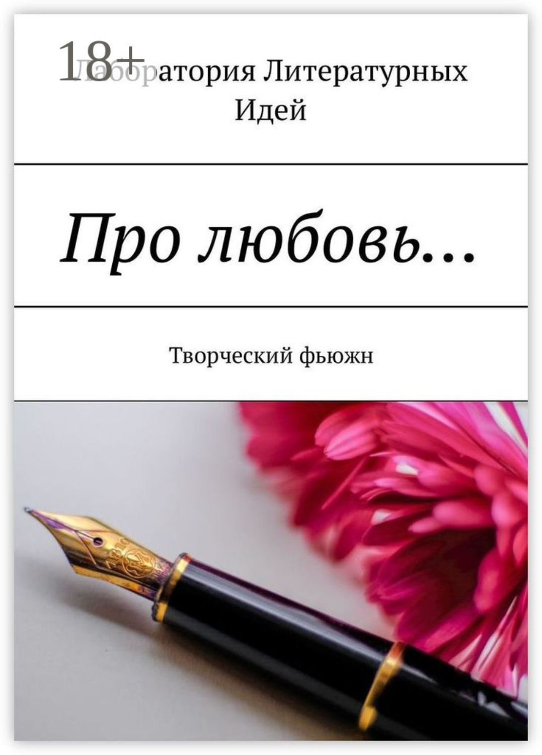 Обложка книги «Про любовь… Творческий фьюжн»