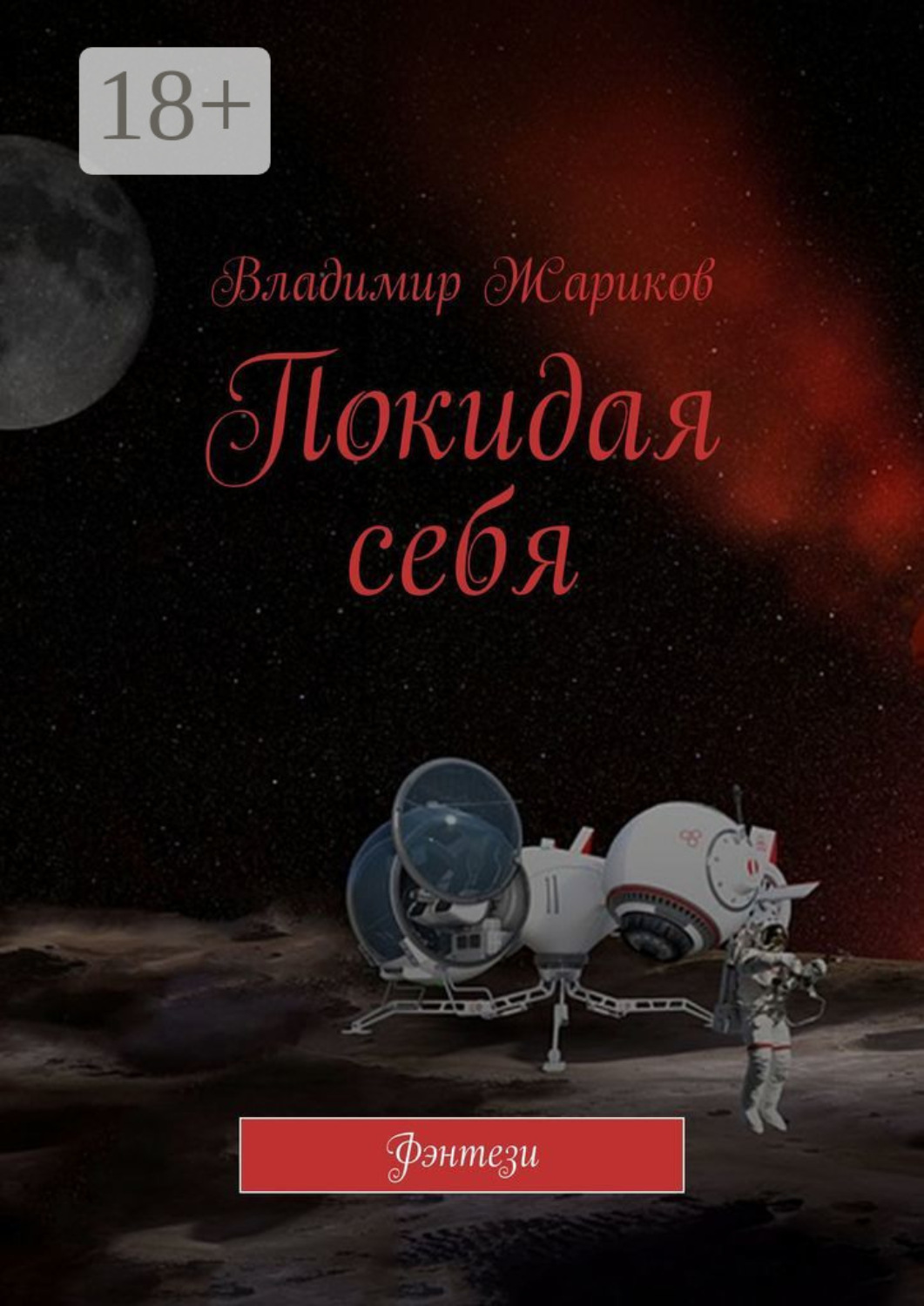 Обложка книги «Покидая себя. Фэнтези»