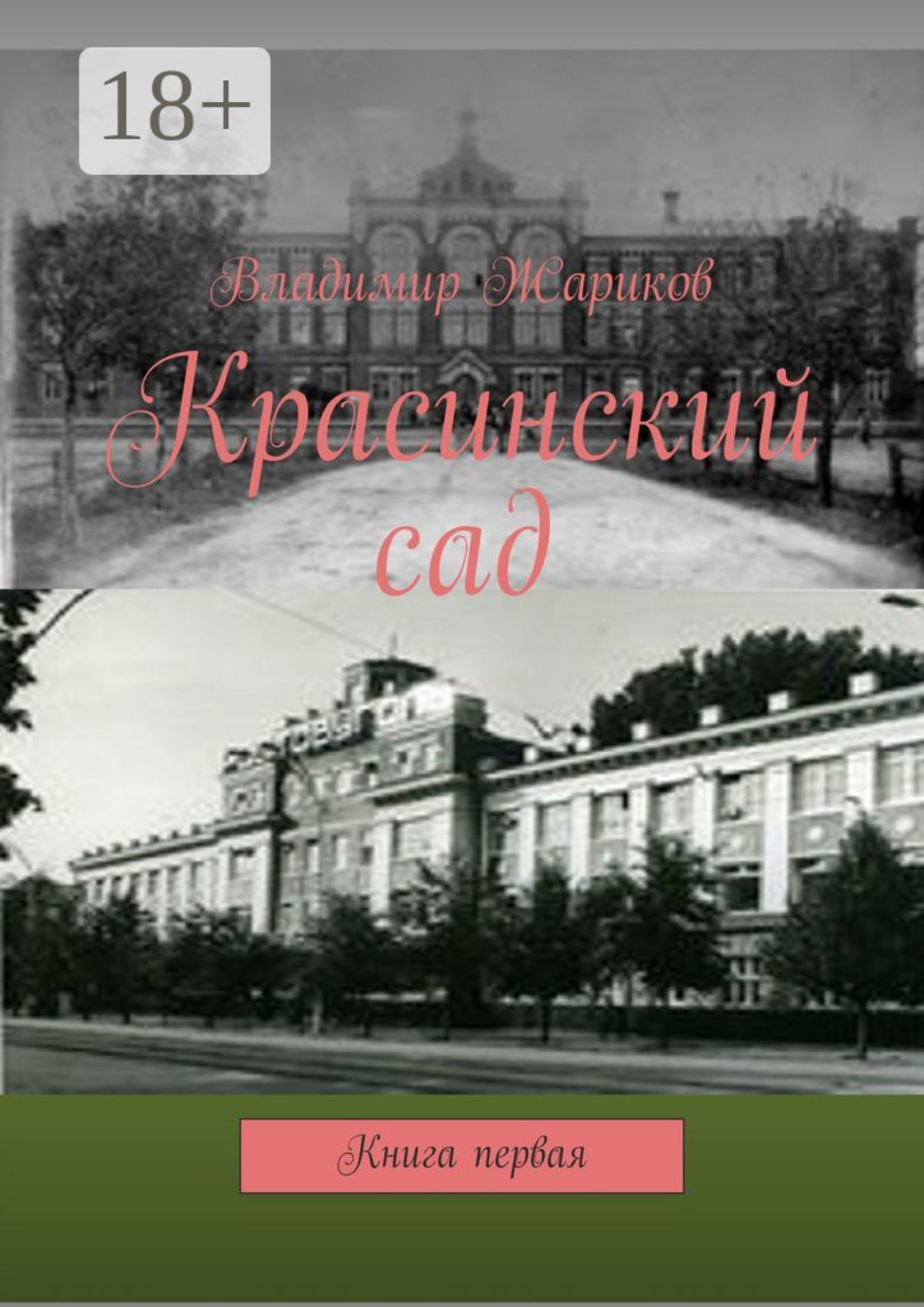 Обложка книги «Красинский сад. Книга первая»