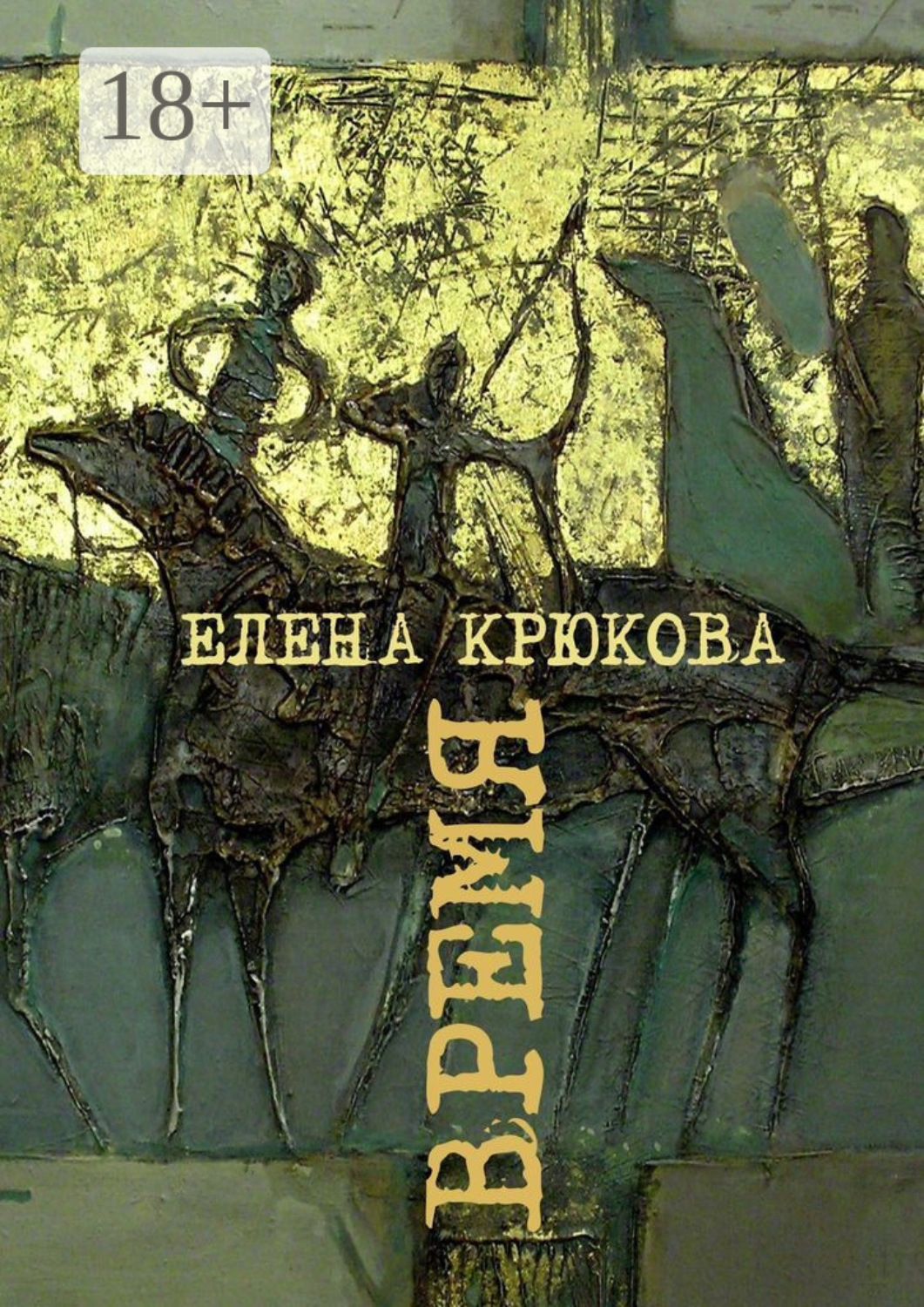 Обложка книги «Время»