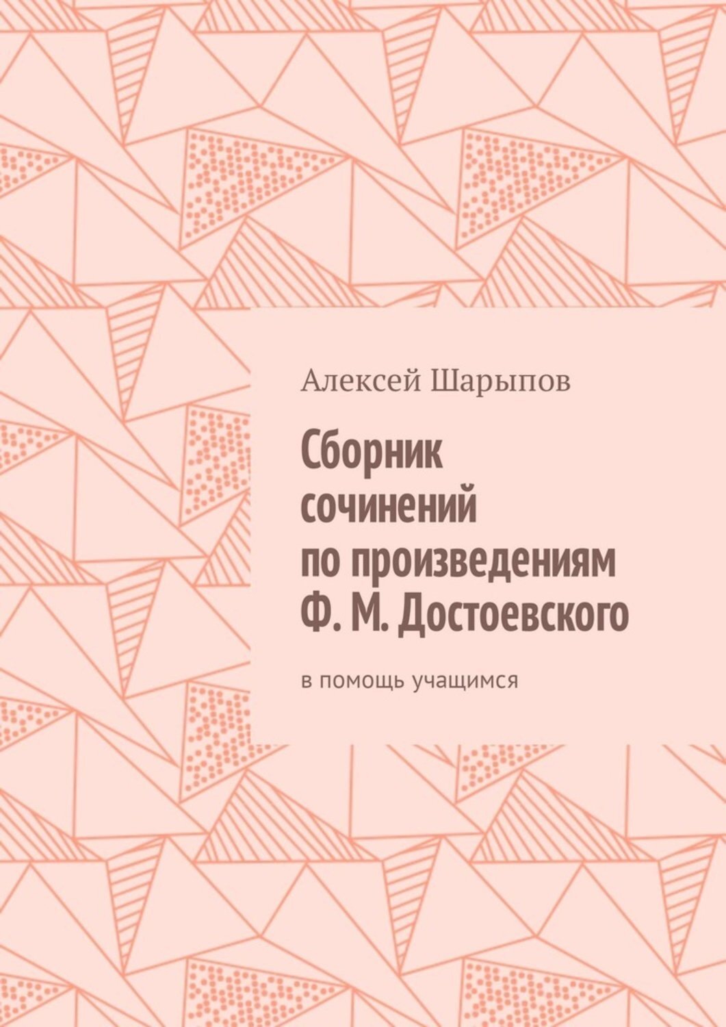 Обложка книги «Сборник сочинений по произведениям Ф. М. Достоевского. В помощь учащимся»