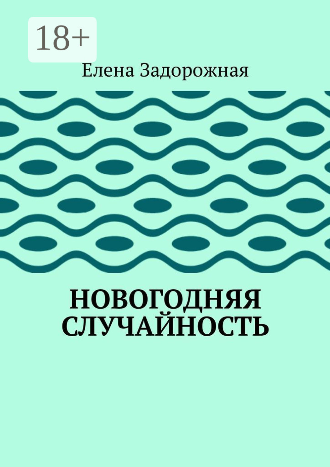 Обложка книги «Новогодняя случайность»