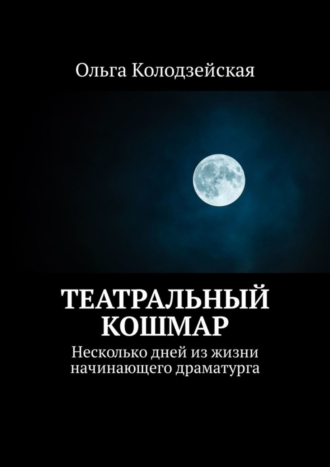 Обложка книги «Театральный кошмар. Несколько дней из жизни начинающего драматурга»
