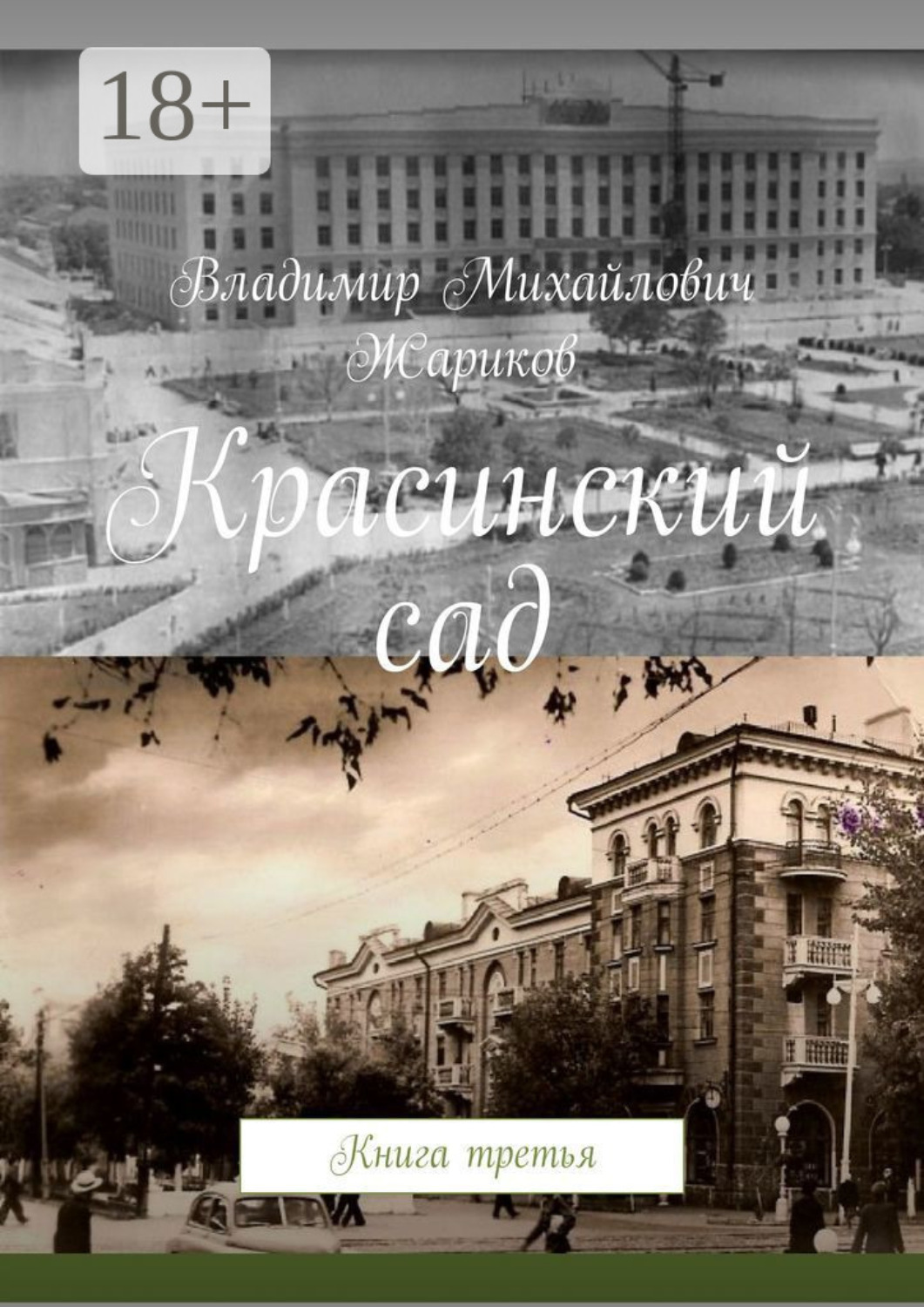 Обложка книги «Красинский сад. Книга третья»